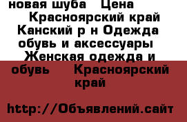 новая шуба › Цена ­ 50 000 - Красноярский край, Канский р-н Одежда, обувь и аксессуары » Женская одежда и обувь   . Красноярский край